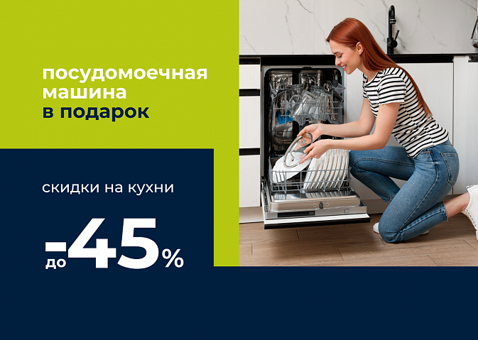 Посудомойка Maunfeld в подарок wqe